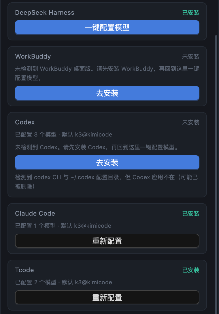 工具接入：DeepSeek Harness / WorkBuddy / Codex / Claude Code / Tcode 一键配置