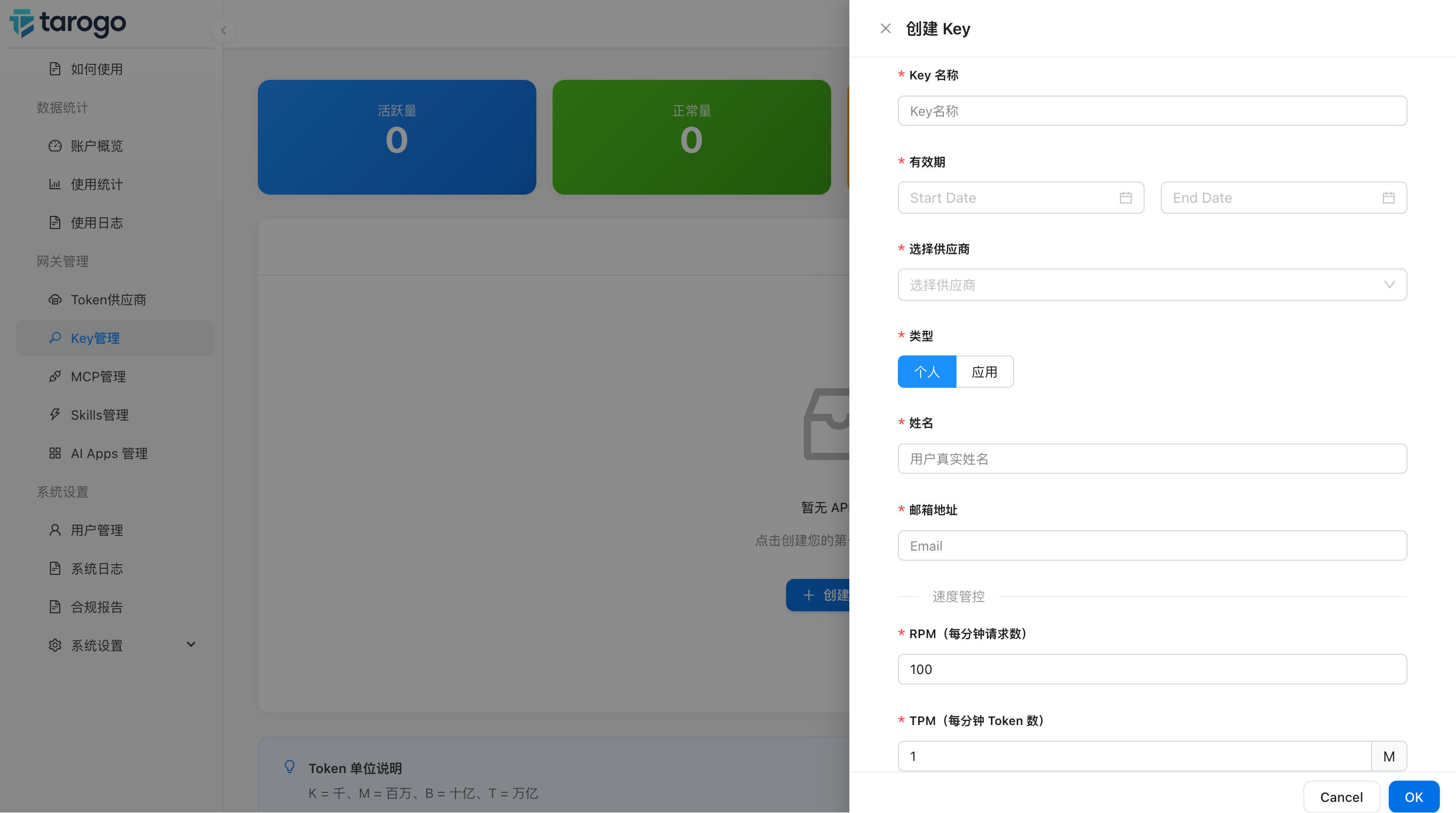 图 4:创建 Key 表单(个人模式),填写 Key 名称、有效期、供应商、类型、姓名、邮箱、RPM、TPM