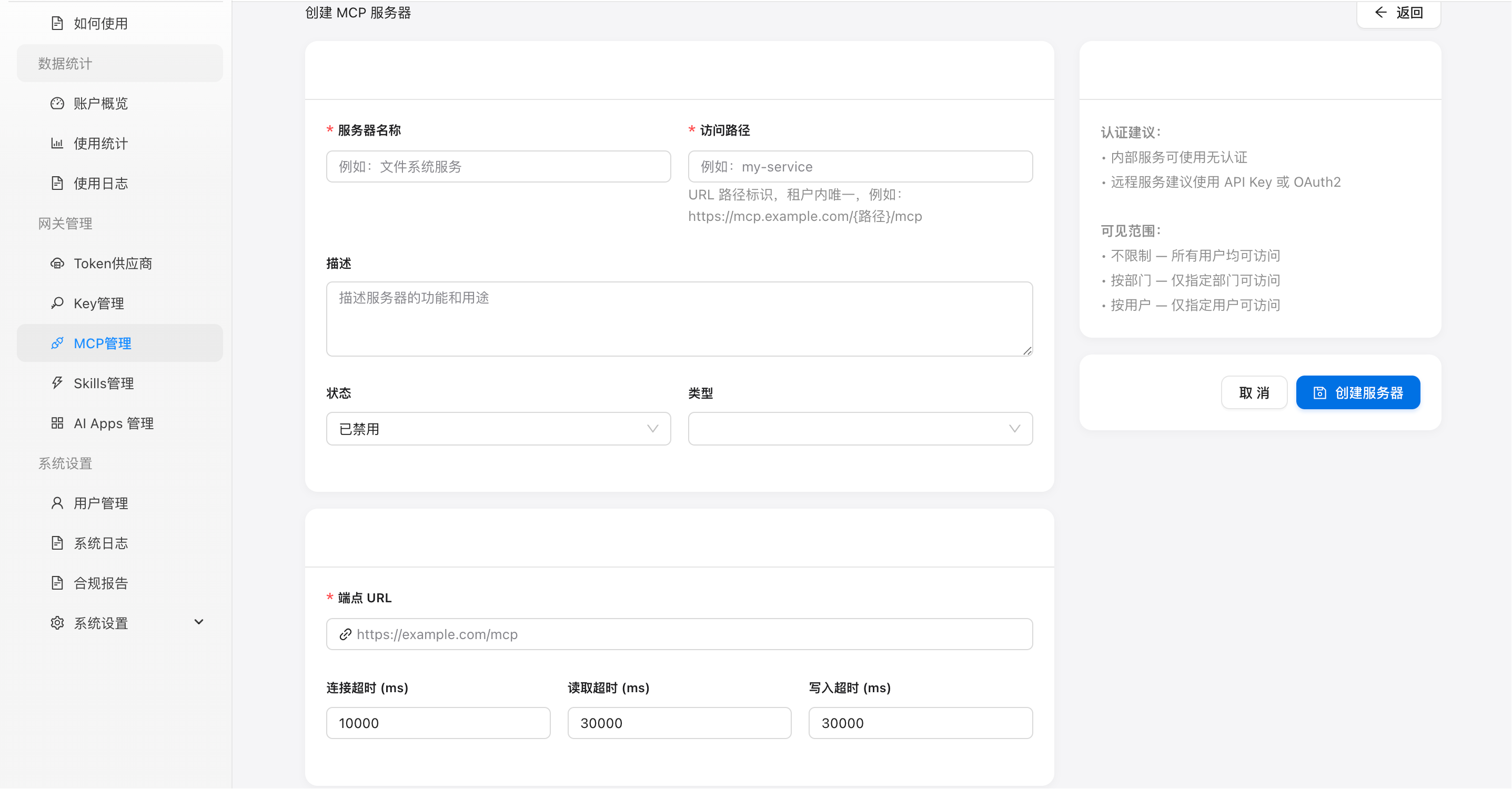 图 2：创建 MCP Server 表单