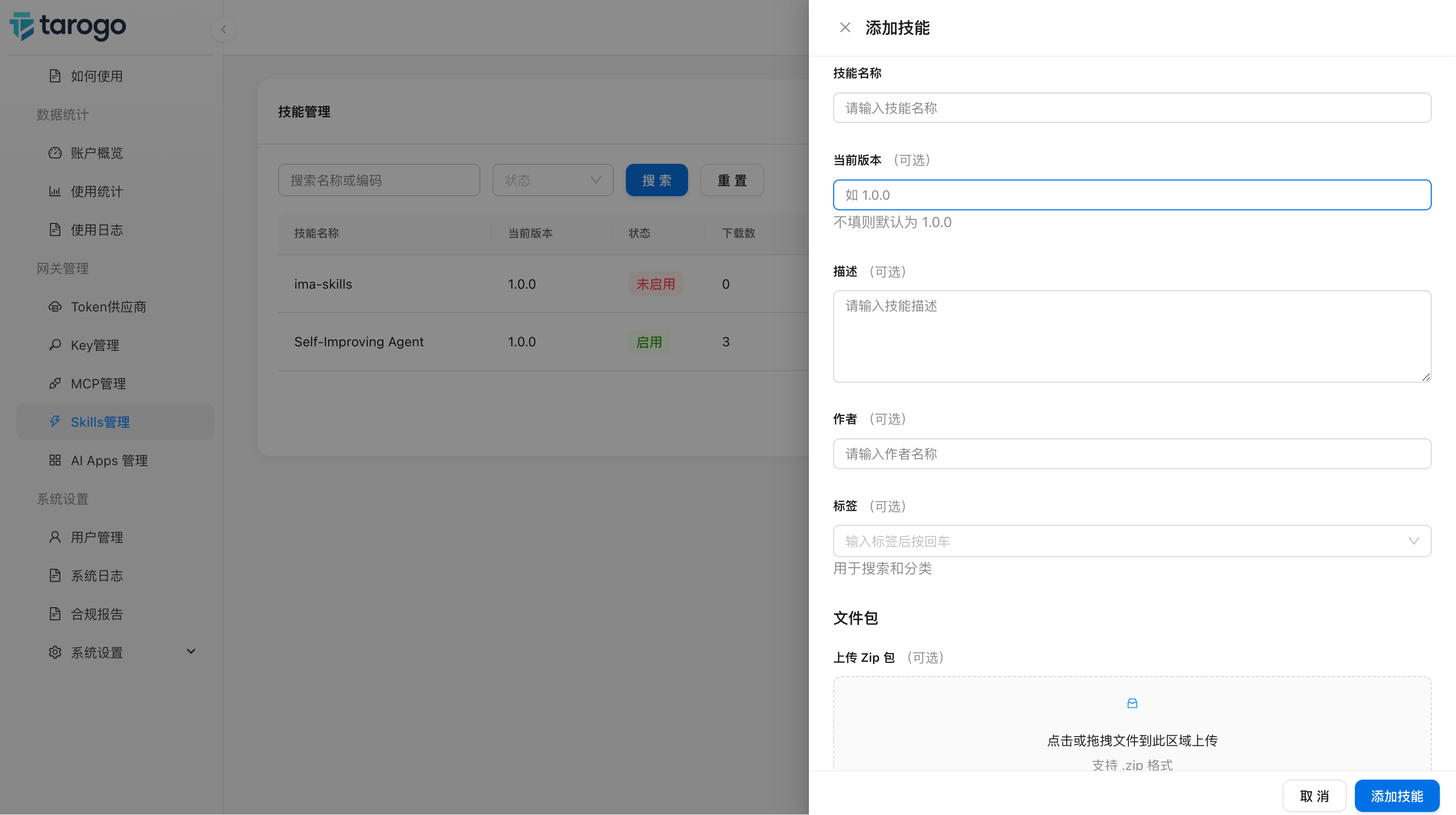 图 2：创建技能 Drawer 表单（含标签选择与 zip 包上传区域）