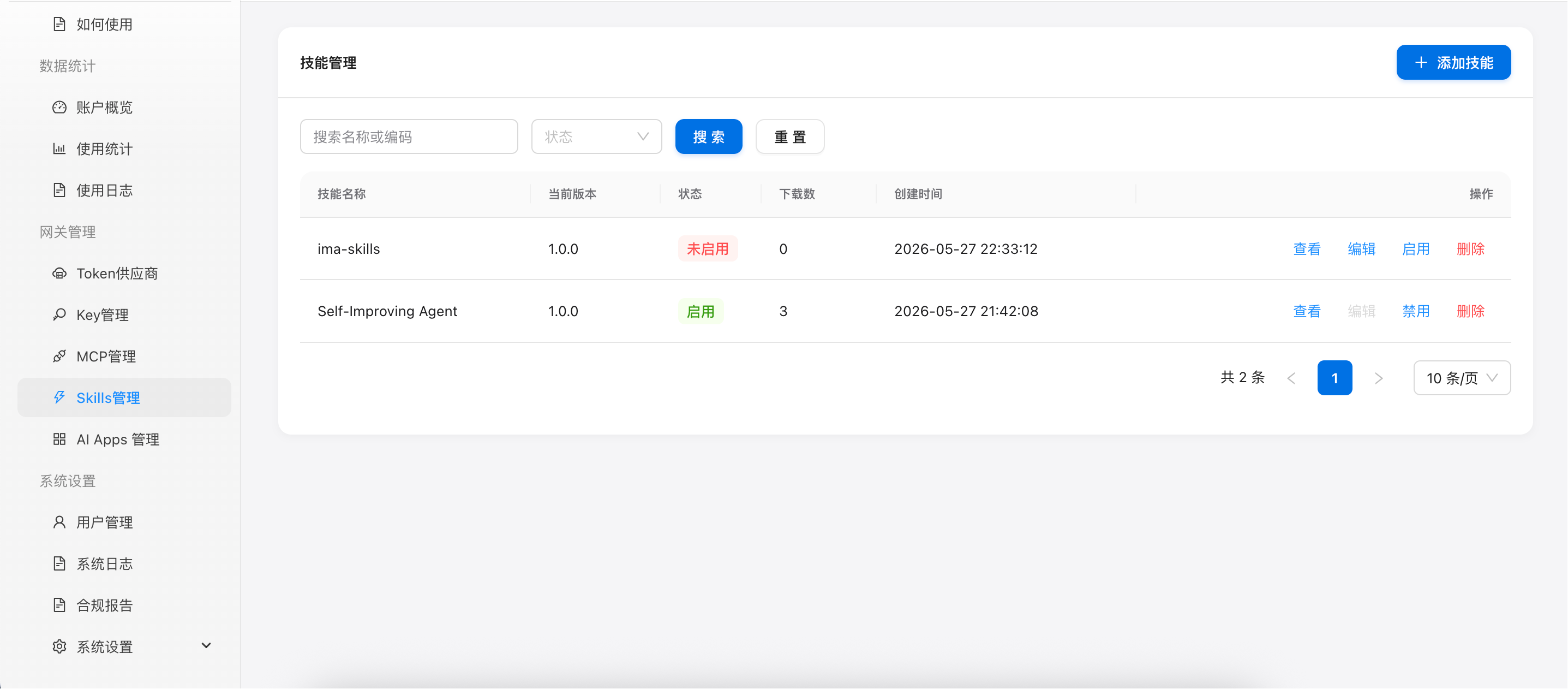 图 1：Skills 管理列表页面