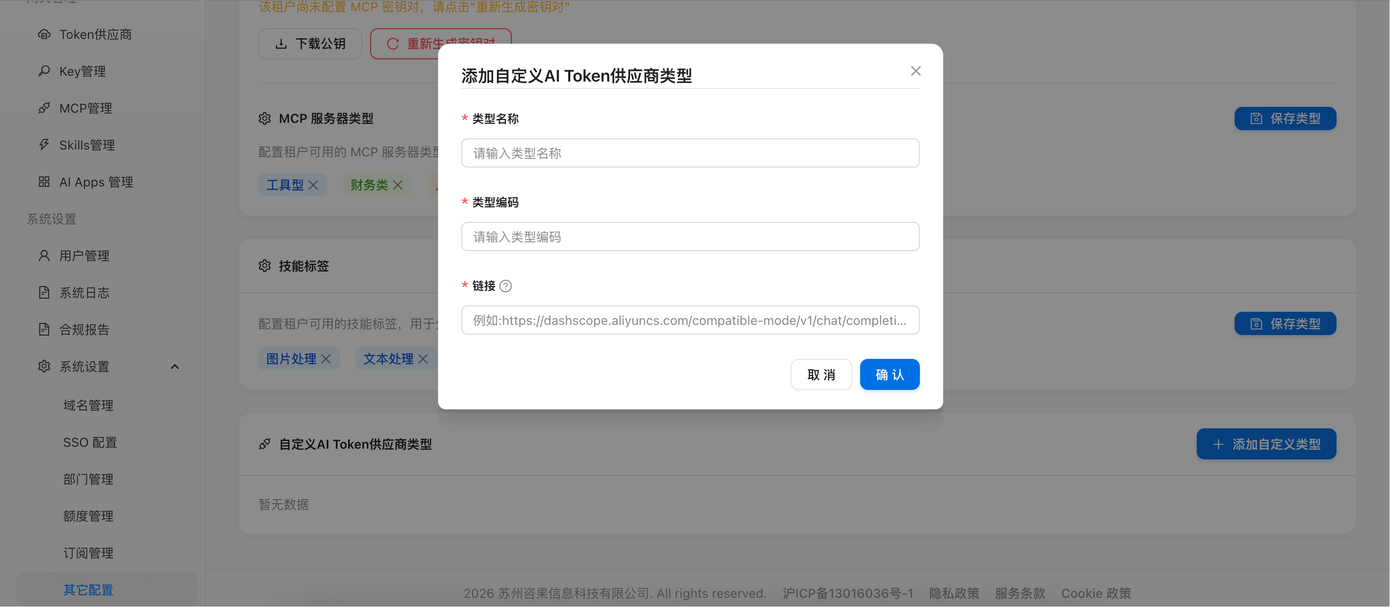 图 4：在其它配置中创建自定义 AI Token 供应商类型