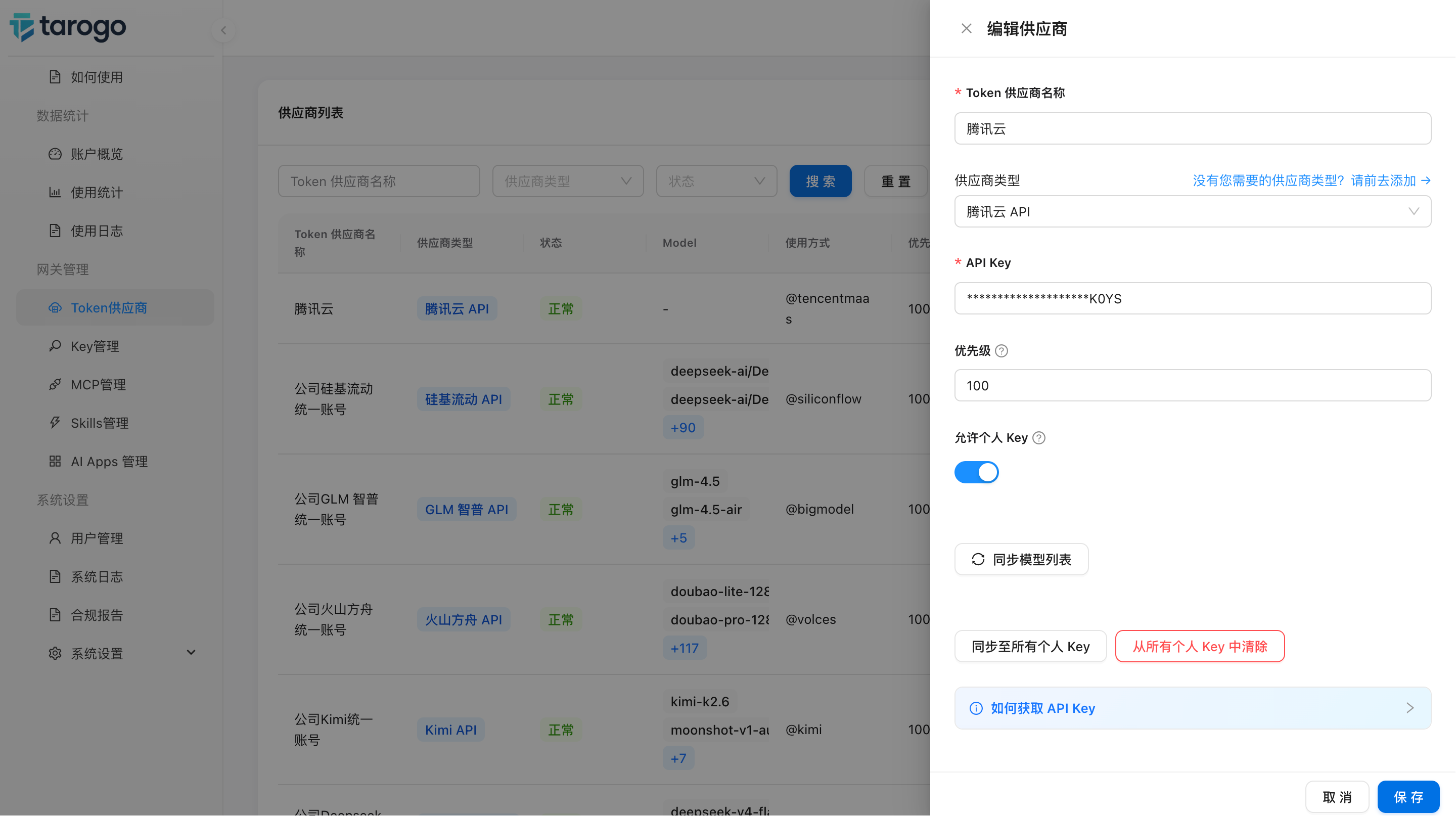 图 3：编辑供应商表单，支持同步模型列表、一键同步/清除到所有 Key